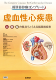 循環器診療コンプリート　虚血性心疾患