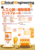 Clinical Engineering Vol.36 No.5（2025年5月号）