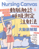 Nursing Canvas Vol.13 No.6（2025年6月号）