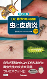 ポケット版　Ｄｒ．夏秋の臨床図鑑　虫と皮膚炎