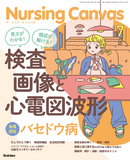 Nursing Canvas Vol.13 No.7（2025年7月号）