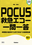 ＰＯＣＵＳ　救急エコー　一問一答
