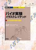 バイオ実験イラストレイテッド①