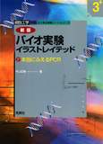 バイオ実験イラストレイテッド③新版