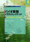 バイオ実験イラストレイテッド⑤