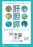 この所見をみたらどう考える？　肝胆膵　鑑別診断のＫｅｙ　Ｐｏｉｎｔ