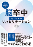 脳卒中ビジュアルリハビリテーションＷｅｂ動画付き