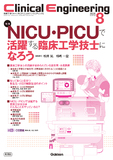 Clinical Engineering Vol.36 No.8（2025年8月号）