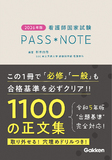 ２０２６年版　看護師国家試験ＰＡＳＳ　ＮＯＴＥ