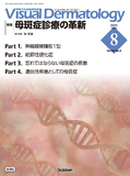 VisualDermatology Vol.24 No.8（2025年8月号）