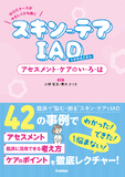 ＷＯＣナースがやさしくひも解く　スキン－テア、ＩＡＤ　アセスメント・ケアのい・ろ・は