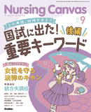 Nursing Canvas Vol.13 No.9（2025年9月号）