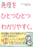 免疫をひとつひとつわかりやすく。