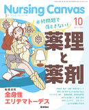 Nursing Canvas Vol.13 No.10（2025年10月号）