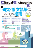 Clinical Engineering Vol.36 No.10（2025年10月号）