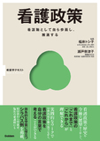 Basic & Practice 看護学テキスト 看護政策