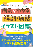 つなげて理解! 病気がわかる解剖・病態イラスト図鑑