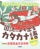 Nursing Canvas Vol.13 No.12（2025年12月号）