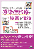 「感染症が苦手」な研修医へ　感染症診療の極意を伝授