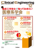 Clinical Engineering Vol.36 No.12（2025年12月号）