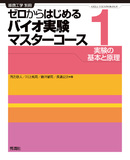 ゼロからはじめるバイオ実験マスターコース①