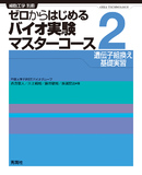 ゼロからはじめるバイオ実験マスターコース②