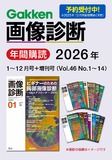 【ご予約用】画像診断 Vol.46 No.1（2026年1月号）