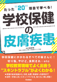 たった２０項目で学べる！ 学校保健の皮膚疾患