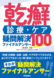 乾癬　診療・ケア　疑問解決ファイナルアンサー１００