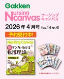 【ご予約用】Nursing Canvas Vol.14 No.4（2026年4月号）