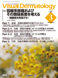 VisualDermatology Vol.25 No.3（2026年3月号）