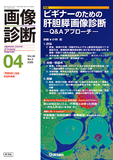 画像診断 Vol.46 No.5（2026年4月号）