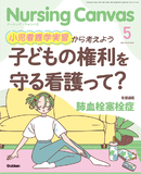 Nursing Canvas Vol.14 No.5（2026年5月号）
