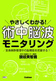 やさしくわかる！　術中脳波モニタリング