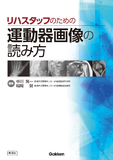 リハスタッフのための運動器画像の読み方