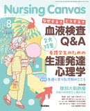 Nursing Canvas Vol.14 No.8（2026年8月号）