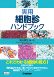 実用細胞診ハンドブック