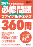 2027年看護師国家試験必修問題ファイナルチェック360問