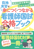 臨地実習で身につく・つながる　看護師国試合格ブック