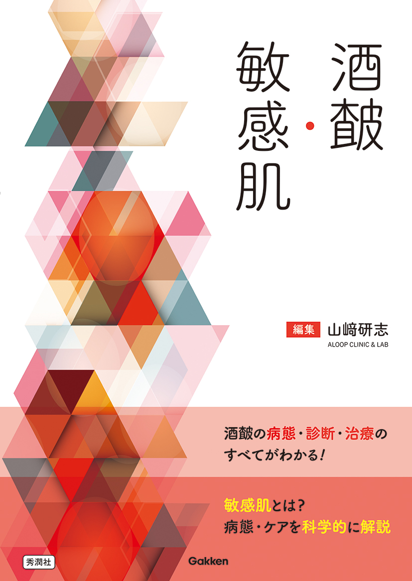 酒さ・敏感肌