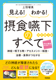 見える！ わかる！ 摂食嚥下のすべて改訂第３版