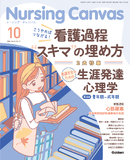 Nursing Canvas Vol.14 No.10（2026年10月号）