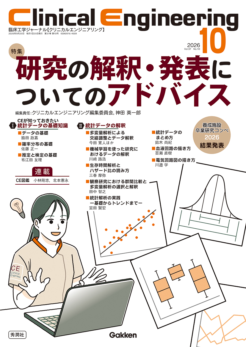 Clinical Engineering Vol.37 No.10（2026年10月号）