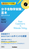 分子生物学実験の基本ポケットブック