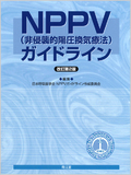 NPPV（非侵襲的陽圧換気療法）ガイドライン 改訂第2版