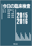 今日の臨床検査2015-2016