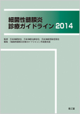 細菌性髄膜炎診療ガイドライン2014