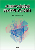 バセドウ病治療ガイドライン2011