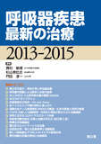呼吸器疾患最新の治療2013-2015