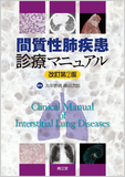 間質性肺疾患診療マニュアル 改訂第2版